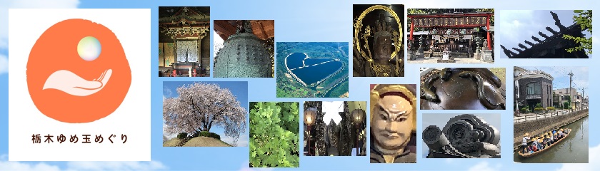 栃木ゆめ玉めぐり